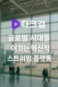 다크걸