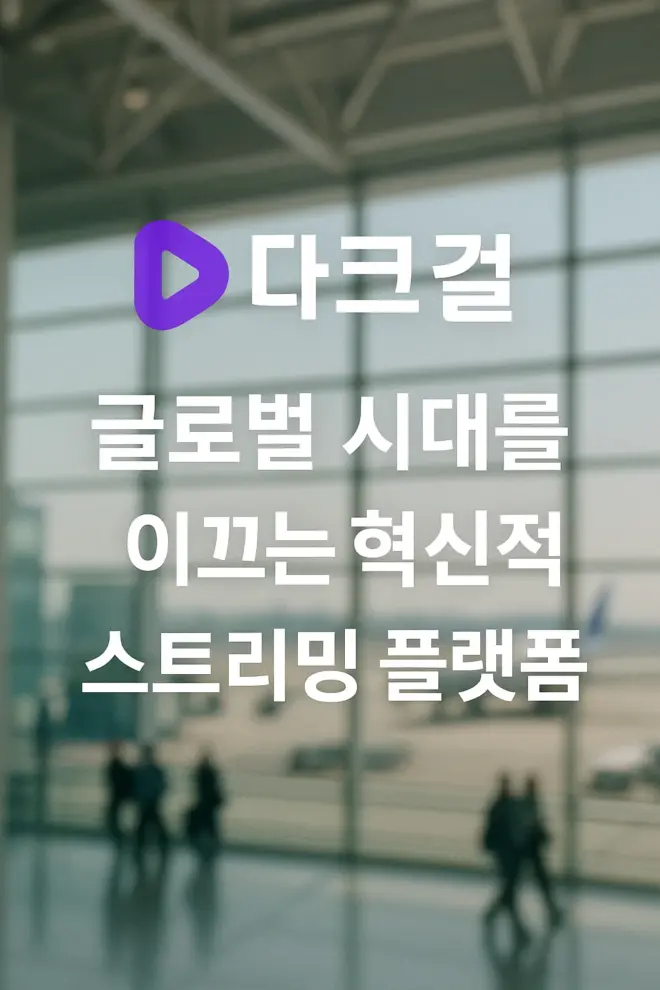 다크걸
