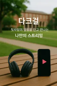 다크걸
