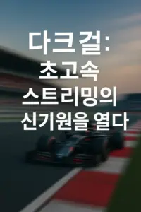 다크걸