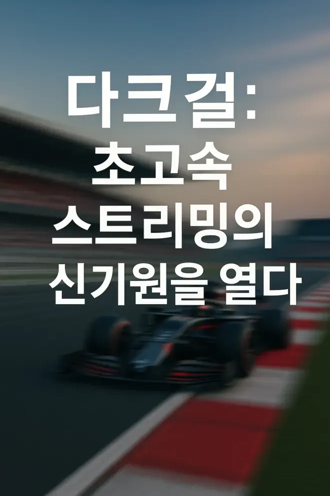 다크걸