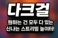 다크걸