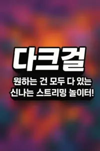 다크걸