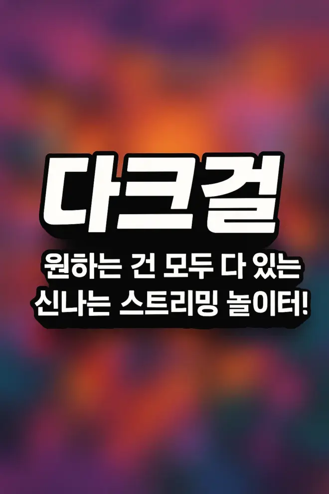 다크걸