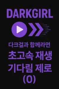 다크걸