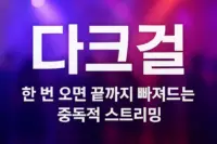 다크걸