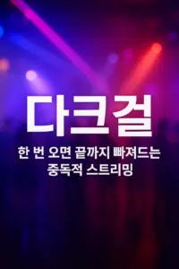 다크걸