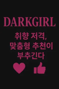 다크걸
