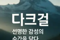 다크걸