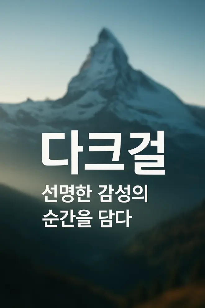 다크걸