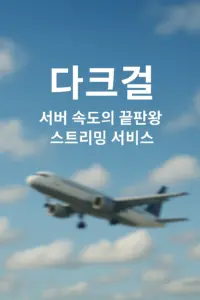 다크걸