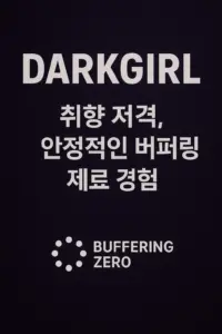 다크걸