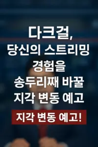 다크걸