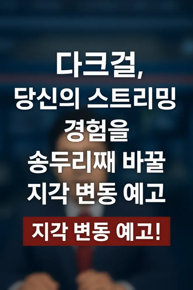 다크걸