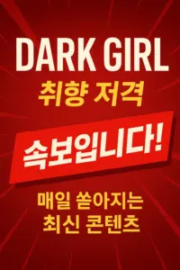 다크걸
