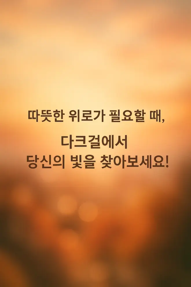 다크걸