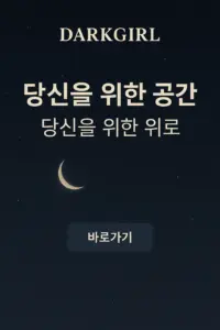다크걸