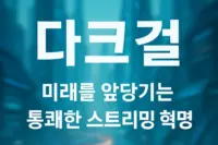 다크걸