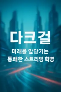 다크걸