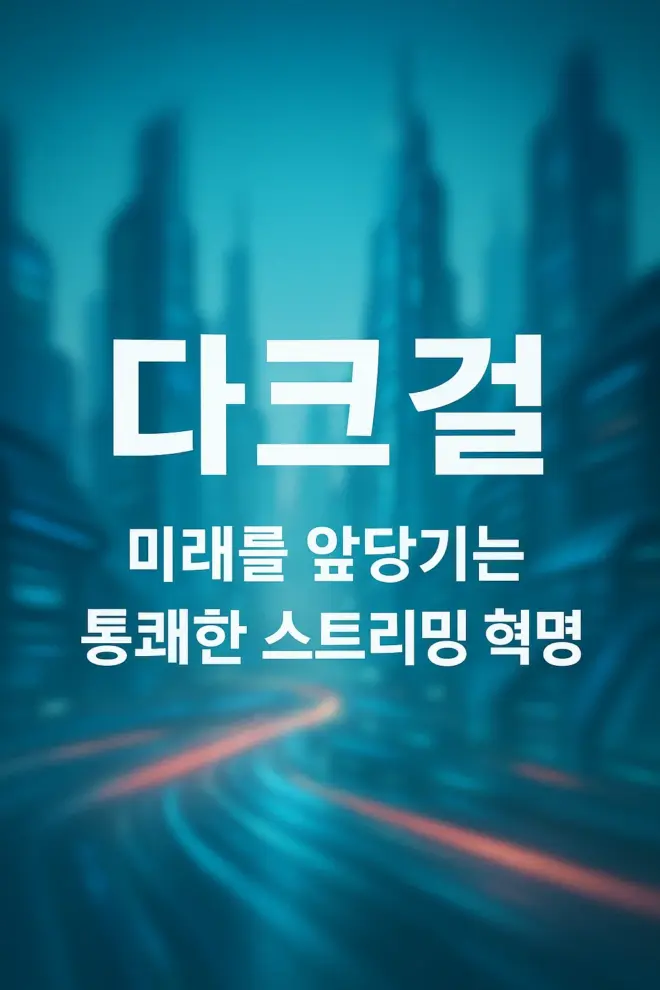 다크걸