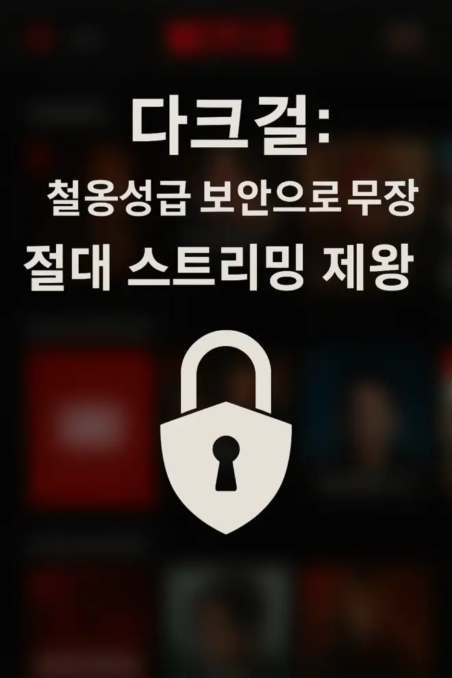 다크걸