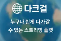 다크걸