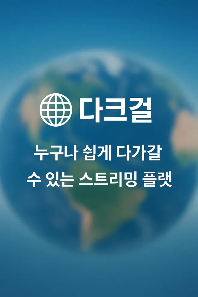 다크걸
