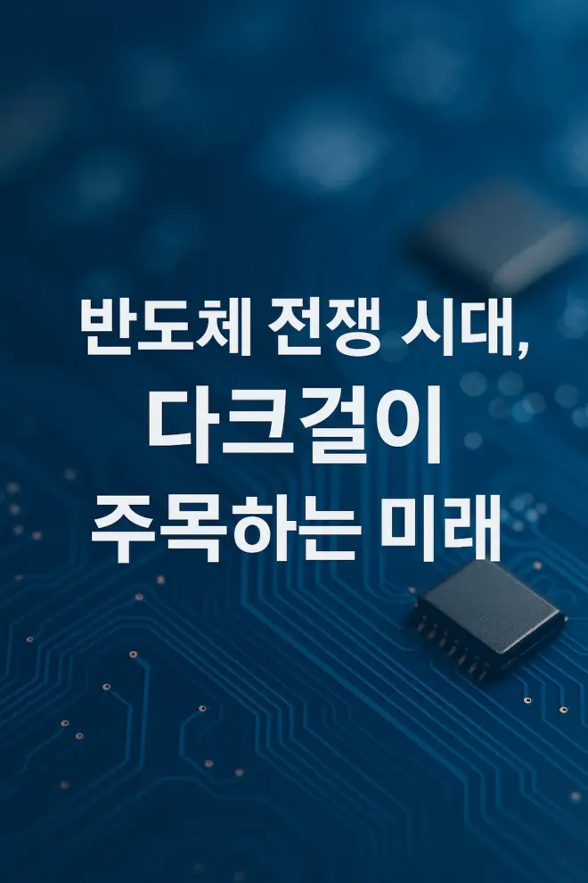 다크걸