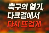 다크걸