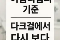 다크걸