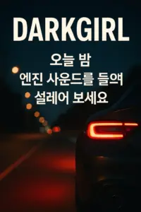 ๋คํฌ๊ฑธ