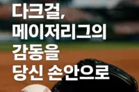 다크걸