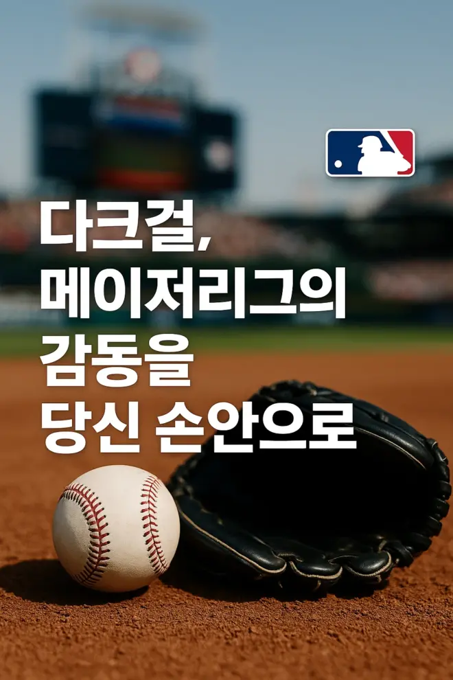 다크걸