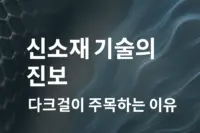 다크걸