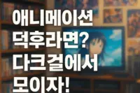 다크걸