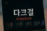 다크걸