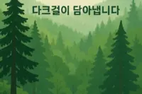 다크걸
