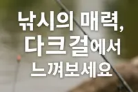 다크걸