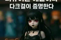 다크걸