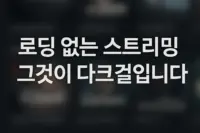 다크걸