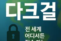 다크걸