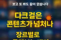 다크걸