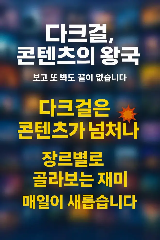 다크걸