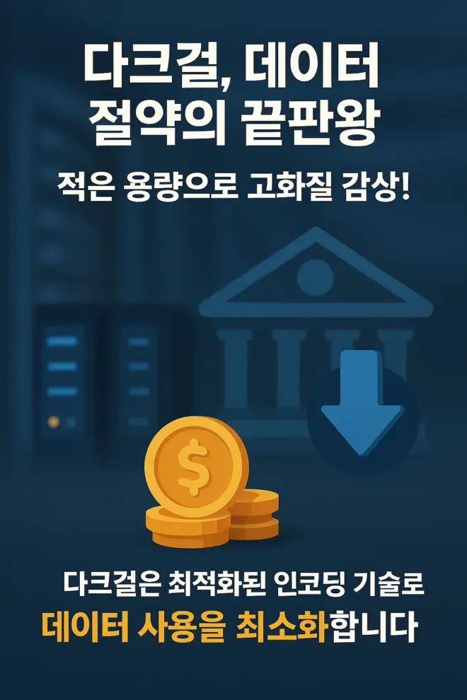 다크걸