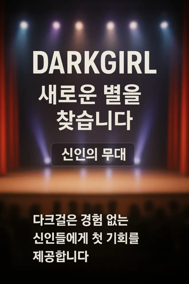 다크걸