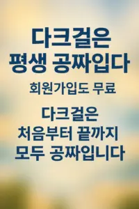다크걸