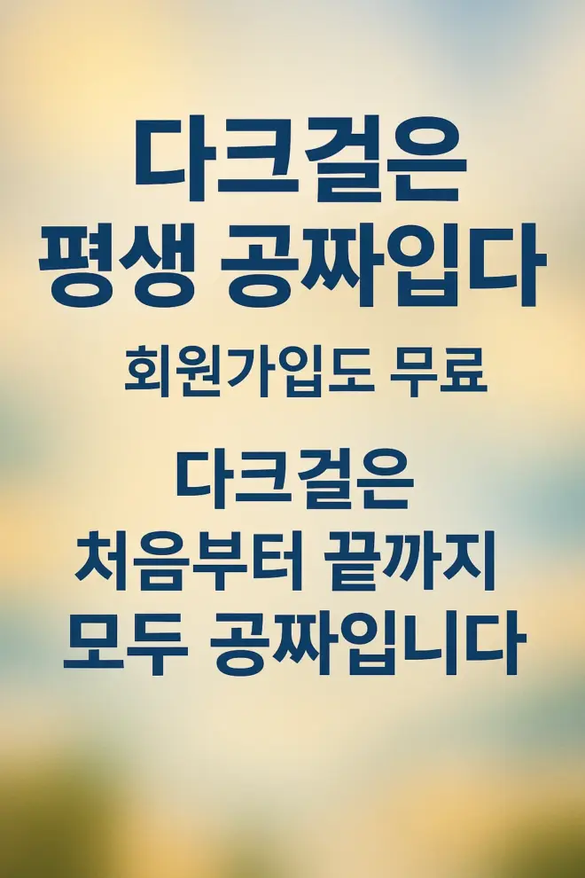 다크걸