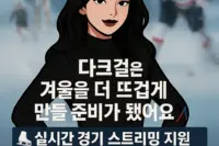 다크걸